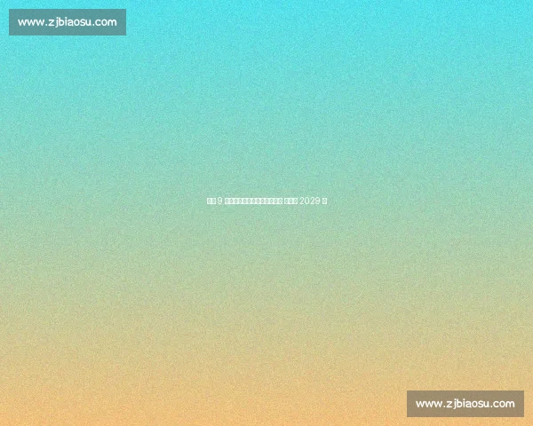 皇马 9 号新星加西亚正式晋升一线队 续约至 2029 年