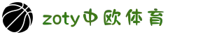 zoty中欧集团·(中国俱乐部)官方网站
